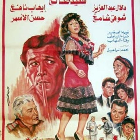 امرأة مع الشيطان