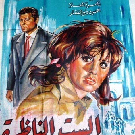 الست الناظرة