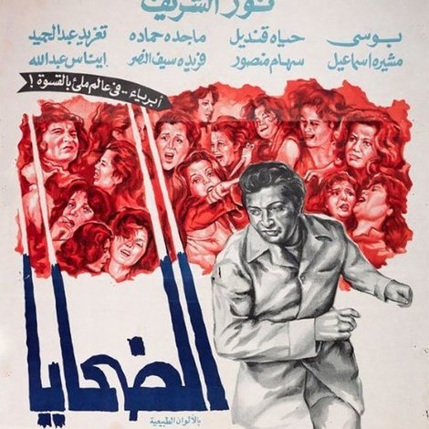 الضحايا