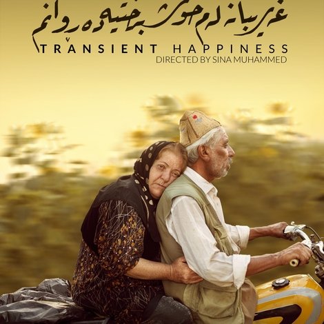 غەریبانە لەم خۆشبەختییە دەڕوانم