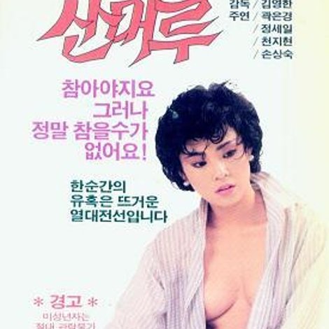 산머루