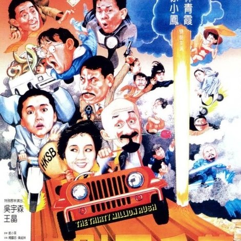 橫財三千萬