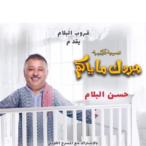 مبروك ماياكم