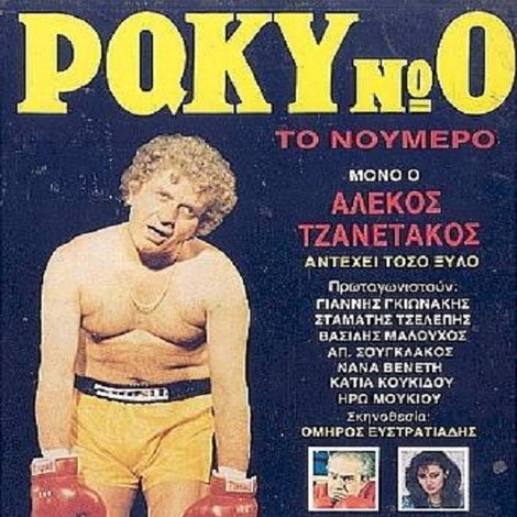 Ρόκυ Νο 0, το Νούμερο
