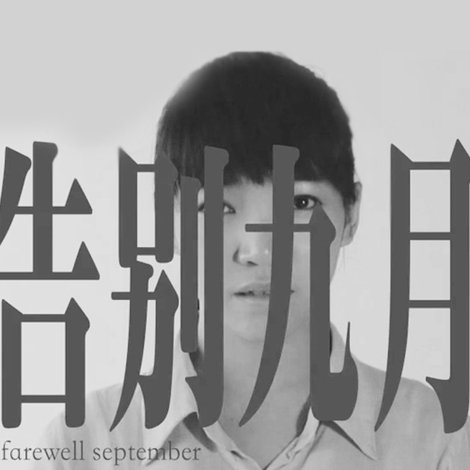 告别九月