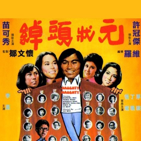 綽頭狀元