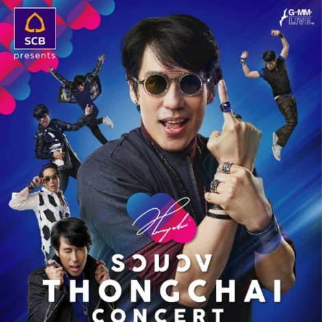 เบิร์ด ธงไชย คอนเสิร์ต #17/2559 รวมวง THONGCHAI concert ตอน สุขใจนักเพราะรักคำเดียว