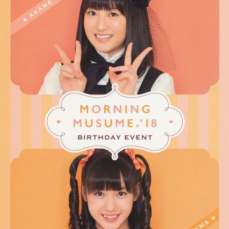 (モーニング娘。'18 羽賀朱音・横山玲奈バースデーイベント