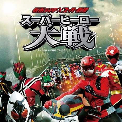 仮面ライダー×スーパー戦隊 スーパーヒーロー大戦