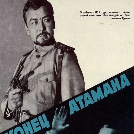 Конец атамана