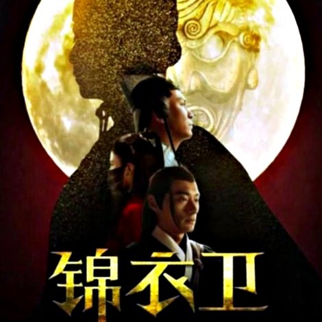 锦衣卫之初露锋芒