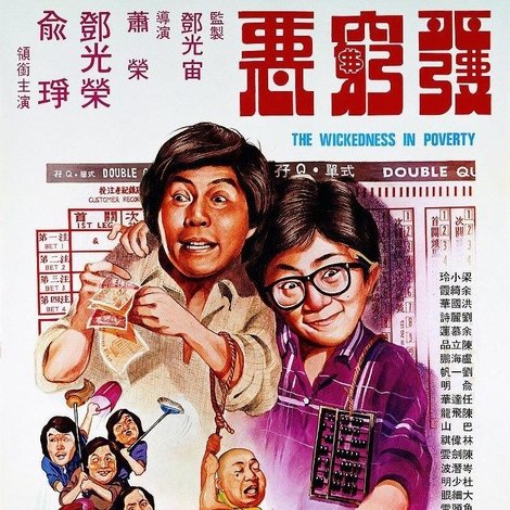 發窮惡