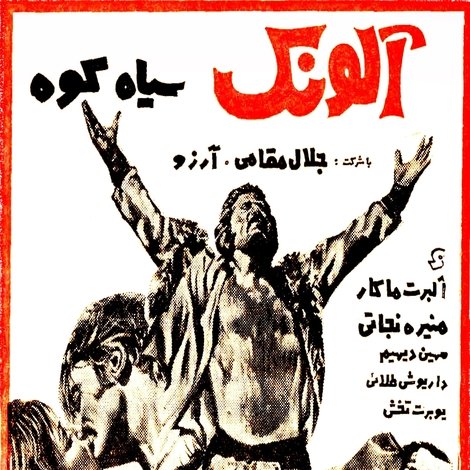 آلونک سیاهکوه