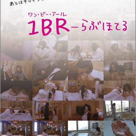 1BR らぶほてる