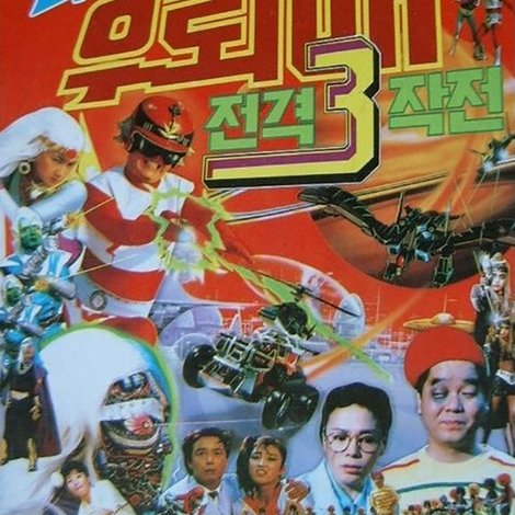 우뢰매 3 - 외계에서 온 우뢰매 전격 쓰리 작전