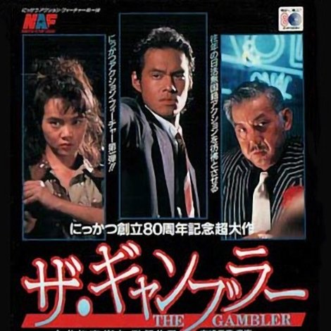 ザ・ギャンブラー