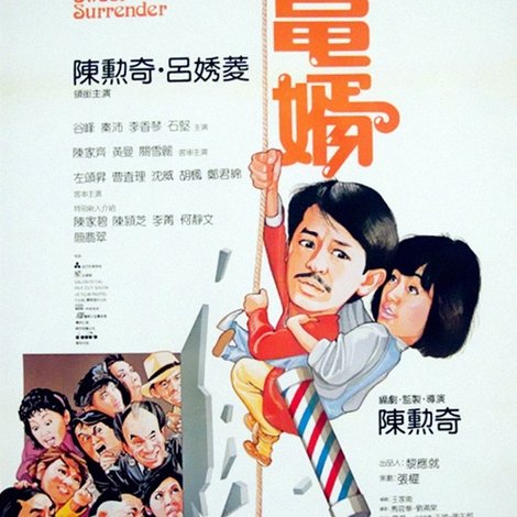 我要金龜婿