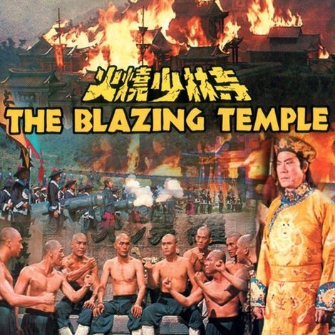 火烧少林寺