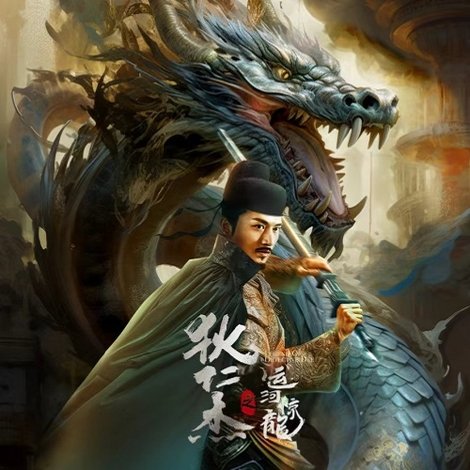 狄仁杰之运河惊龙