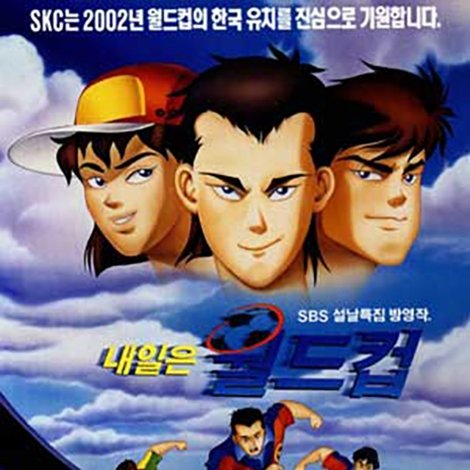 내일은 월드컵