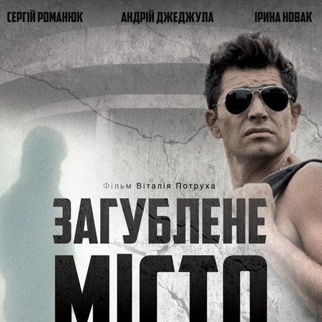 Загублене місто