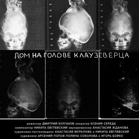 Дом на голове Клаузеверца
