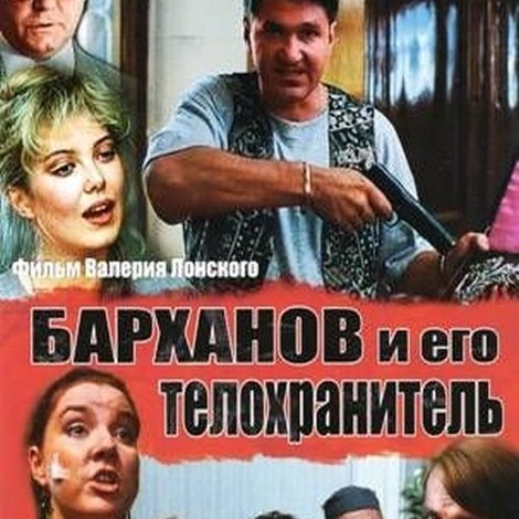 Барханов и его телохранитель