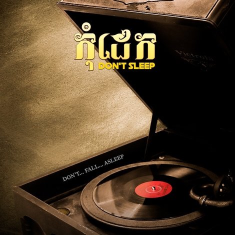 កុំដេក