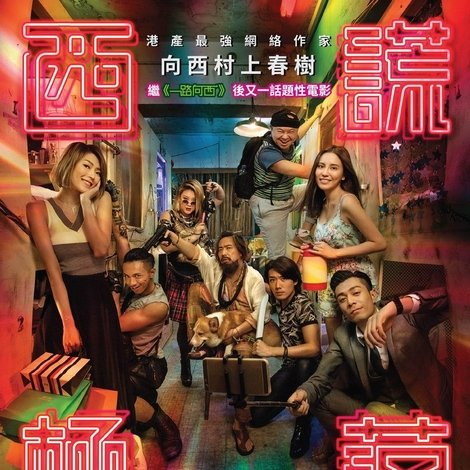 西謊極落: 太爆‧太子‧太空艙