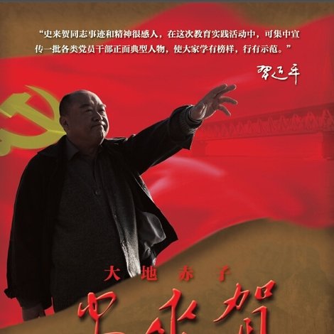 大地赤子史来贺