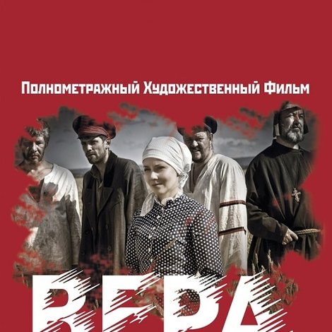 Вера