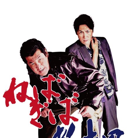 ねばぎば 新世界