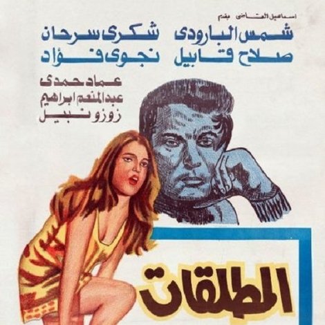 المطلقات