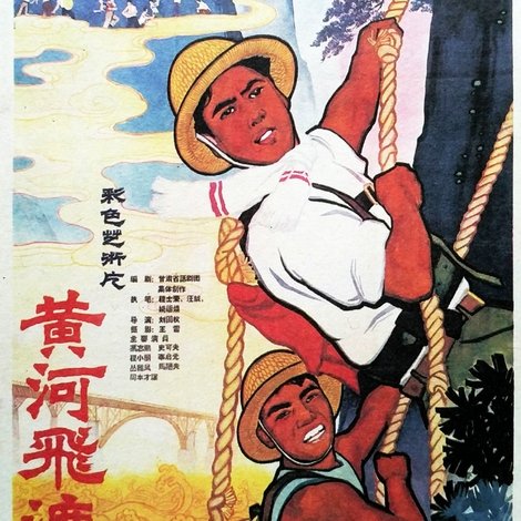 黄河飞渡