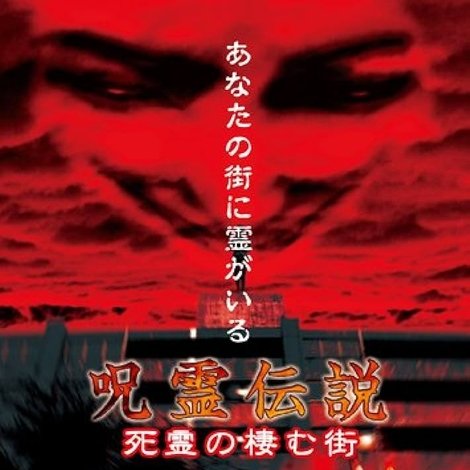 呪霊伝説 Vol.1 死霊の棲む街