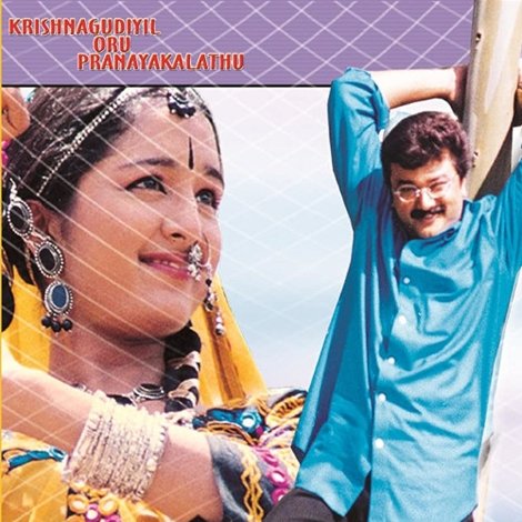 കൃഷ്ണഗുഡിയിൽ ഒരു പ്രണയകാലത്ത്
