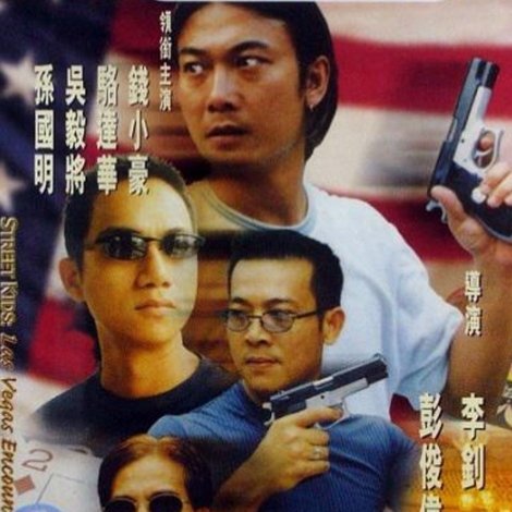 古惑仔之大戰拉斯維加斯