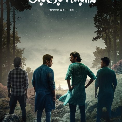 অরণ্যের দিনরাত্রি
