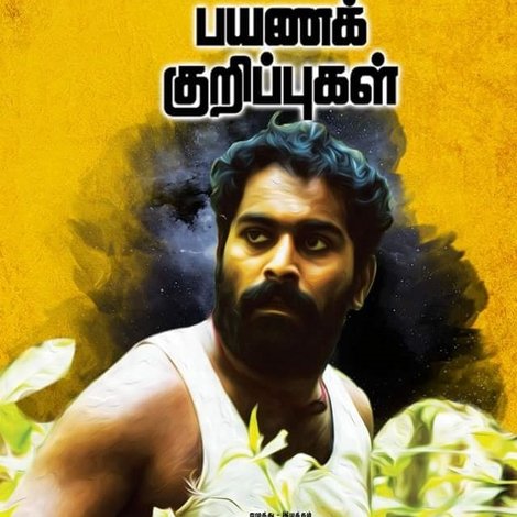 விண்வெளி பயணக் குறிப்புகள்