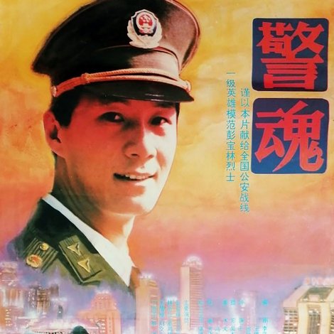 警魂