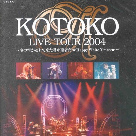 KOTOKO LIVE TOUR 2004 WINTER ~冬の雫が連れて来た君が聖者だ ★Happy White X'mas★~