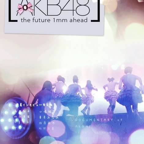 DOCUMENTARY of AKB48 1ミリ先の未来