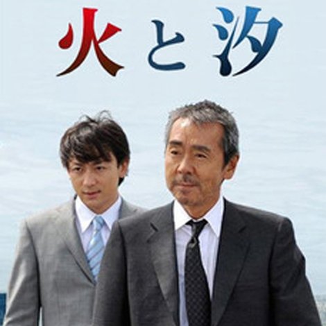 火と汐