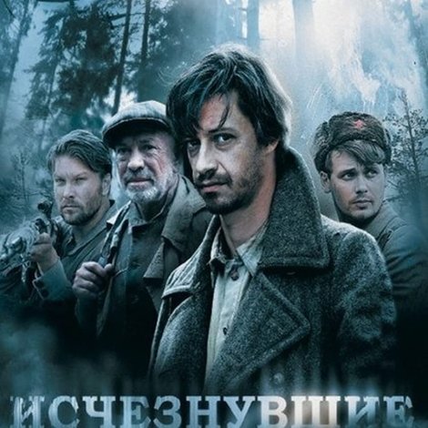 Исчезнувшие