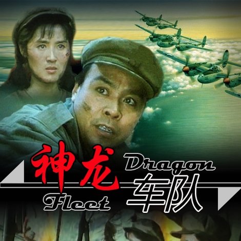 神龙车队