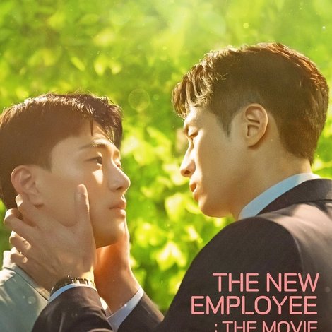 신입사원: 더 무비