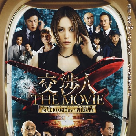 交渉人 THE MOVIE