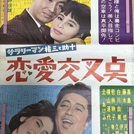 サラリーマン権三と助十 恋愛交叉点