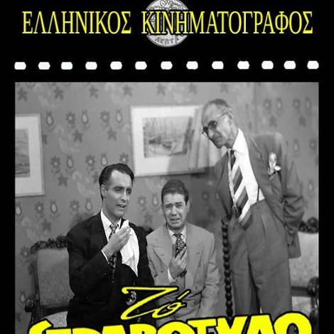 Το Στραβόξυλο
