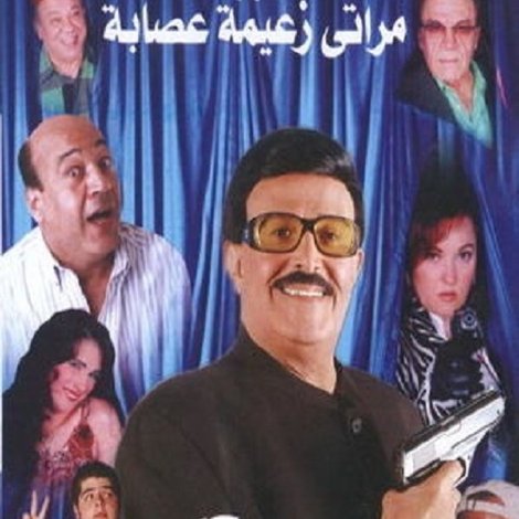 مراتي زعيمة عصابة